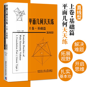 正版 平面几何天天练 上卷基础篇 直线型 初中高中生参考学习书籍 初中老师教学辅导书 几何数学应用案例详解 数学思维训练书