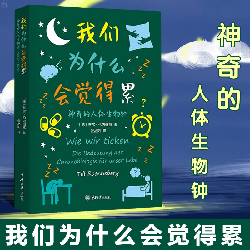 正版现货 认识你自己书系 我们为什么会觉得累:神奇的人体生物钟 重庆大学出版社 (德) 蒂尔·伦内伯格著 GK