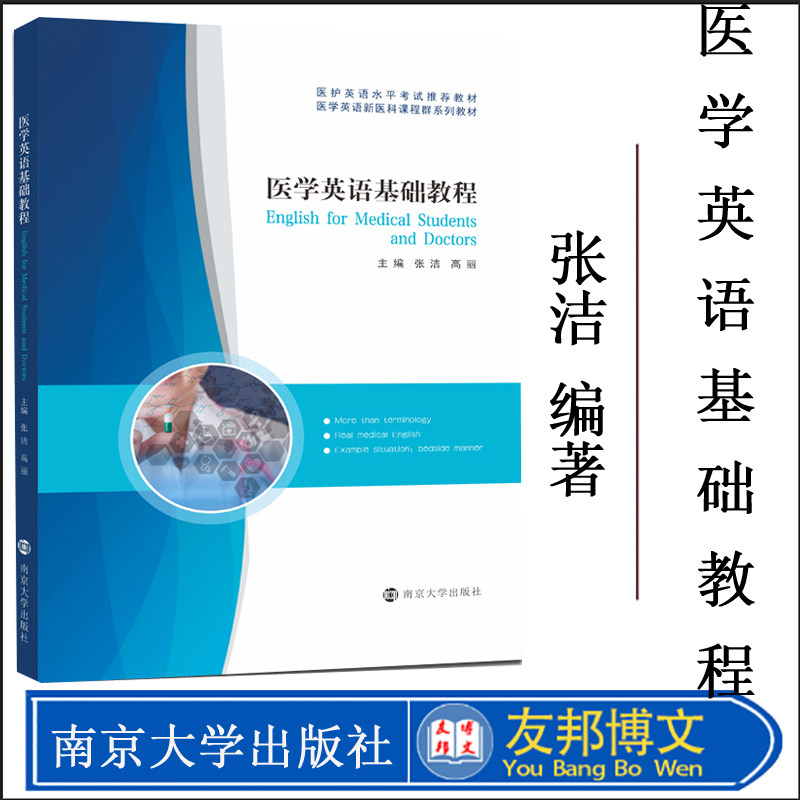 官方正版 医学英语基础教程 9787305246692 南京大学出版社