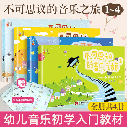 正版 不可思议的音乐之旅 春夏秋冬4册 1234套装幼儿音乐启蒙绘本幼儿钢琴书二维码示范演奏郝赛赛编著西南师范大学出版社