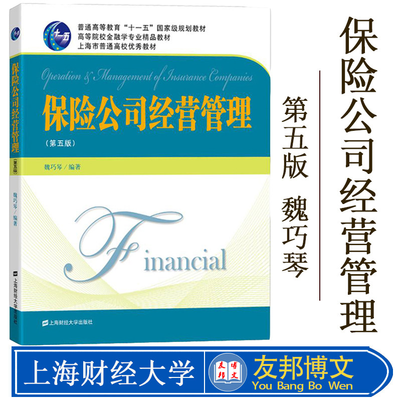 保险公司经营管理 第五版第5版 魏巧琴 上海财经大学出版社 高等院校金融学专业教材 保险公司经营导论 保险市场管理 保险营销管理
