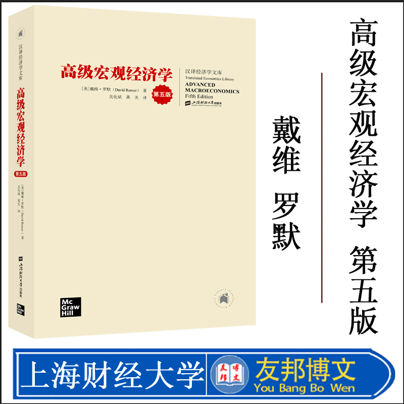 新版 高级宏观经济学 戴维罗默 第五版中文版 上海财经大学出版社 Advanced Macroeconomics/David Romer 高级教程教材 书籍/杂志/报纸 大学教材 原图主图