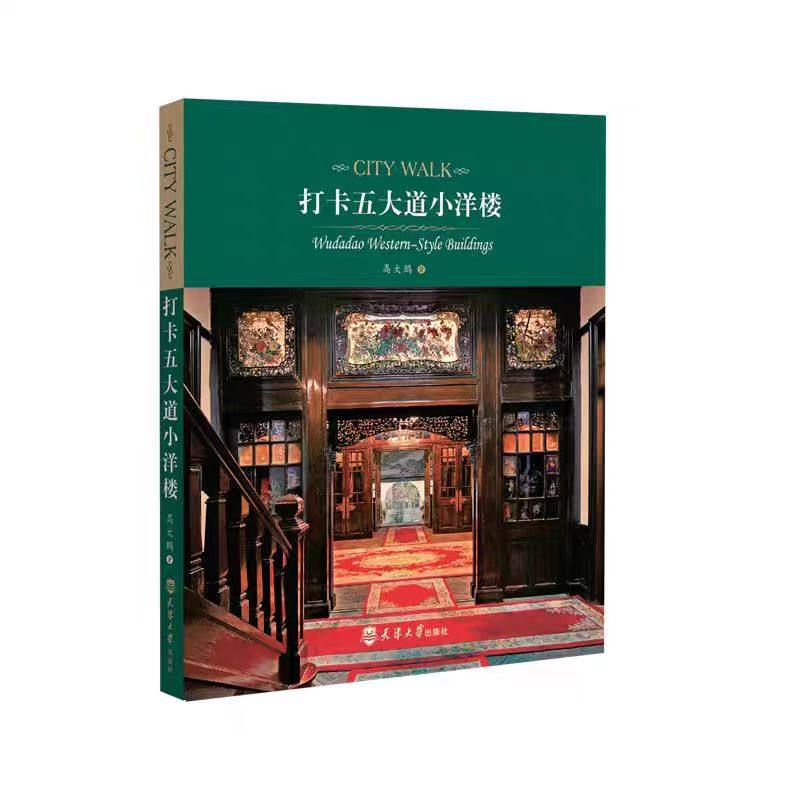 【书】打卡五大道小洋楼 天津五大道的近百年民国不同风格的建筑保存有风格多样的近代建筑群落,具有独特的历史文化价值 书籍