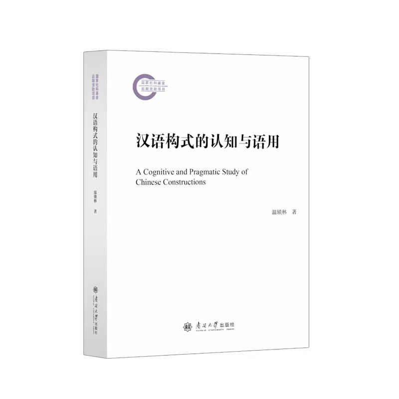 汉语构式的认知与语用 温锁林著 南开大学出版社旗舰店 9787310067145 汉语言文字学汉语语法学2025年正版新书