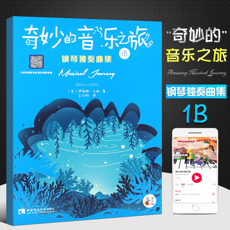 “奇妙的音乐之旅”钢琴独奏曲集1B 伊丽娜•戈林 著 “奇妙的音乐之旅”系列丛书 含二维码教学资源 西南师范大学出版社 正版出售