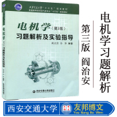 阎治安 孙萍 西安交通大学出版 第3版 社9787560585628 规划教材 习题解析及实验指导 十三五 电机学 普通高等教育电气类专业