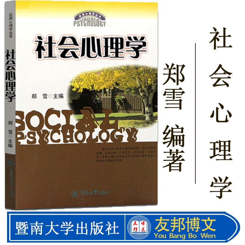 社会心理学 郑雪 暨南大学出版社 应用心理学书 社会心理学教材 华南师范大学心理学考研教材347心理学专业综合 广东自考教材