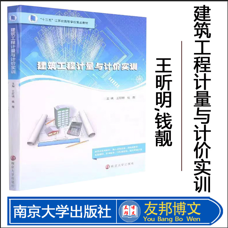 正版现货 建筑工程计量与计价实训 王昕明,钱靓 编著 南京大学出版社 9787305245527