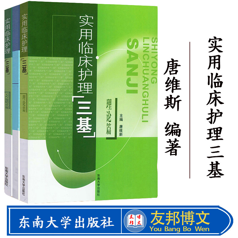 习题篇 东南大学出版社 临床护士三基教材 医疗机构医务护理学三基 