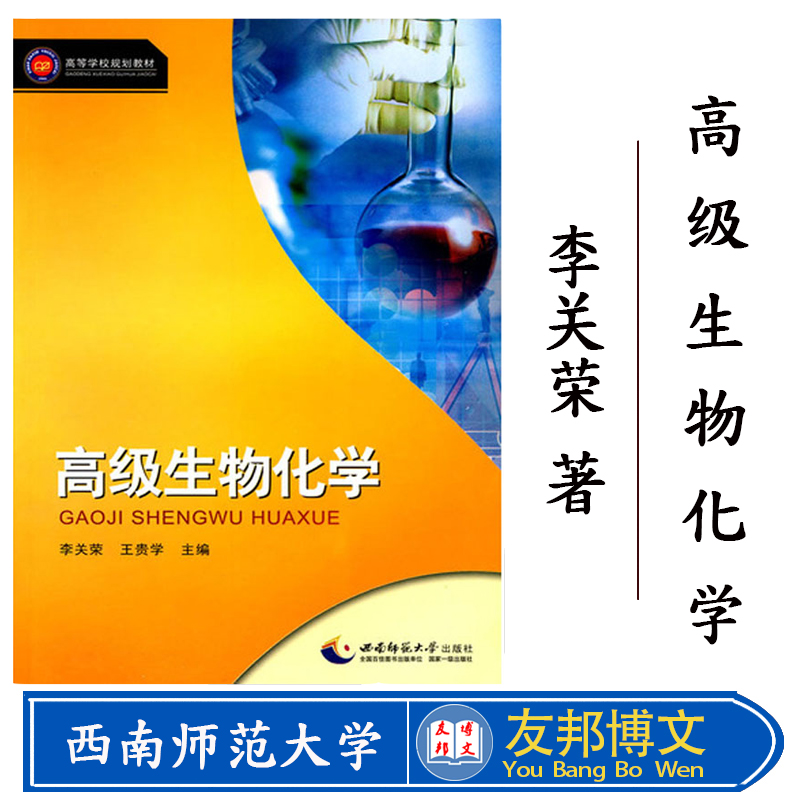 正版现货 高等学校生物学科发展规划教材：高级生物化学 作者李关荣 西南师范大学出版社