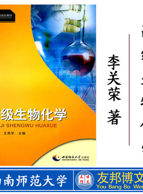 正版现货 高等学校生物学科发展规划教材：高级生物化学 作者李关荣 西南师范大学出版社