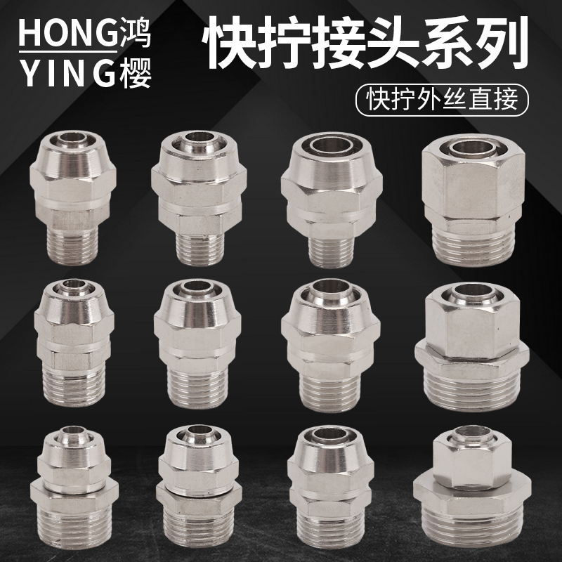 鸿樱外丝快拧直接坚固耐用