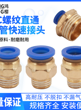 气动气管元件铜快速接头PC4 6 8 10 12 16mm外螺纹丝牙直通配件