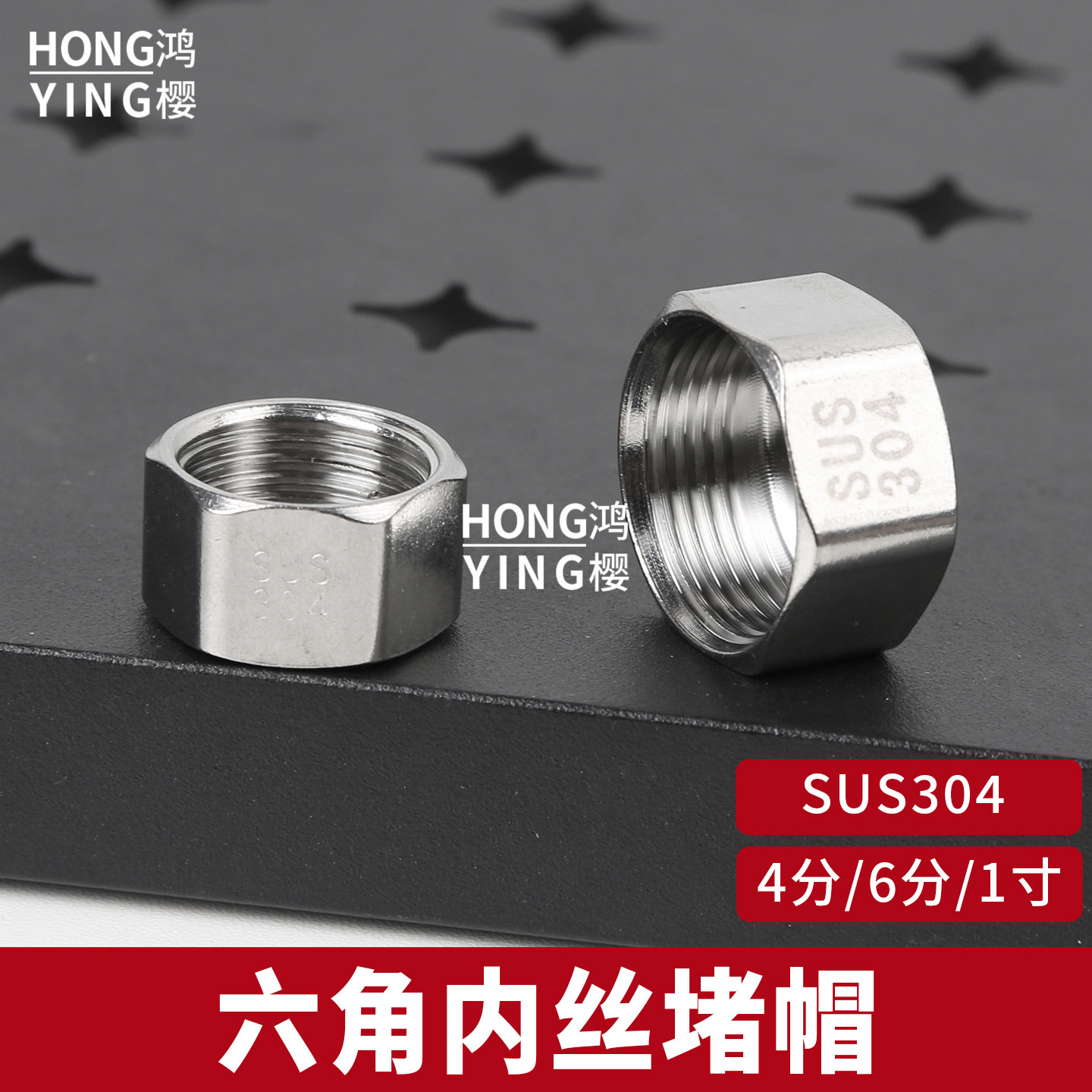 304不锈钢堵帽4分 6分 1寸六角内丝堵头水管管帽燃气堵塞闷头配件