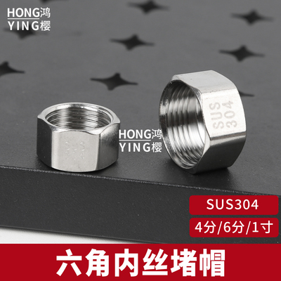 304不锈钢六角内丝堵帽