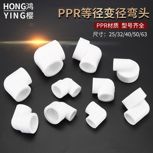 PPR等径弯头20/25/32/40/50/63/75/90/110异径弯头自来水管配件 - 封面