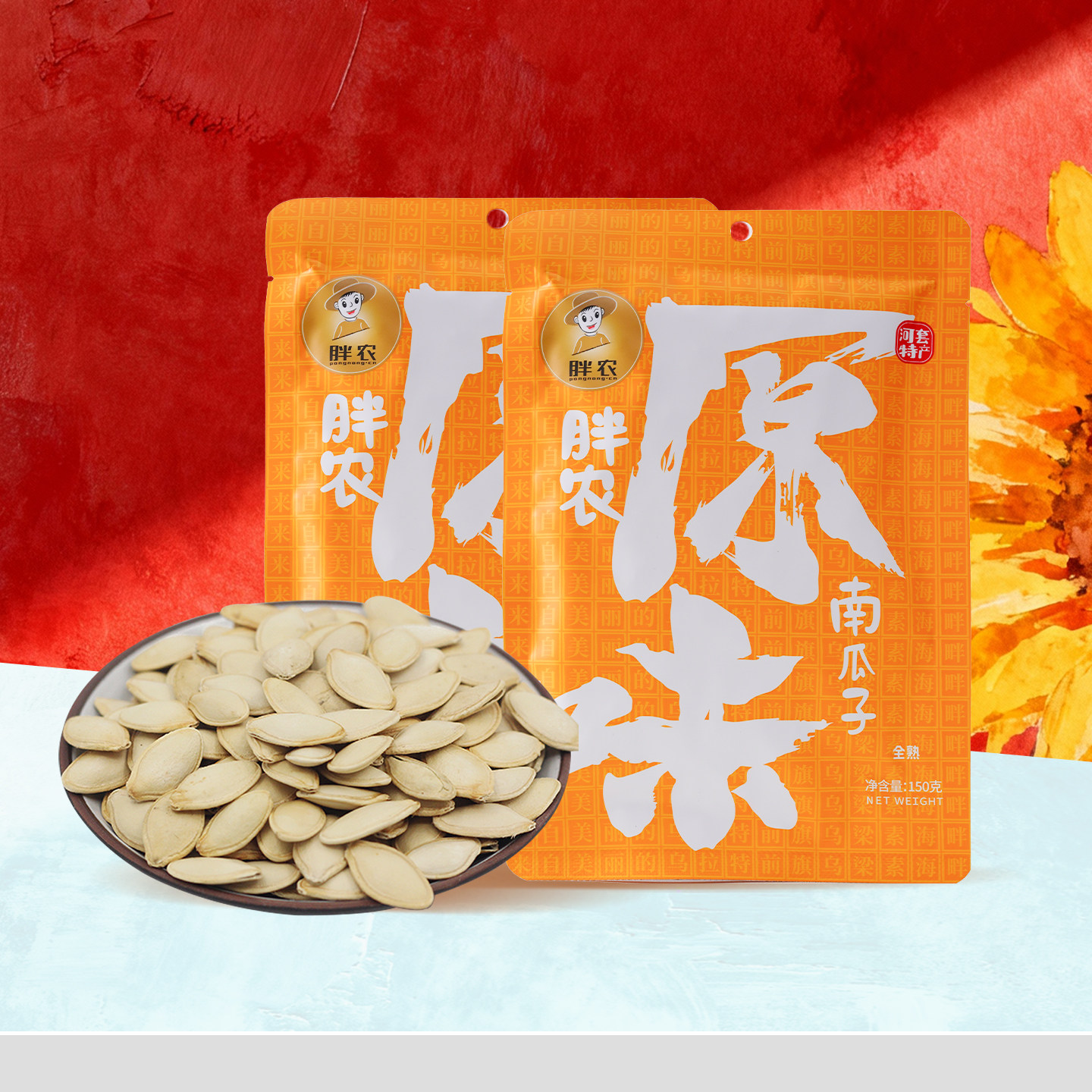 胖农原味熟南瓜子150g×2袋装 内蒙古大颗粒白瓜子葫芦籽坚果炒货,零食/坚果/特产,瓜子,淘宝优惠券,粉丝福利购,淘宝优惠卷