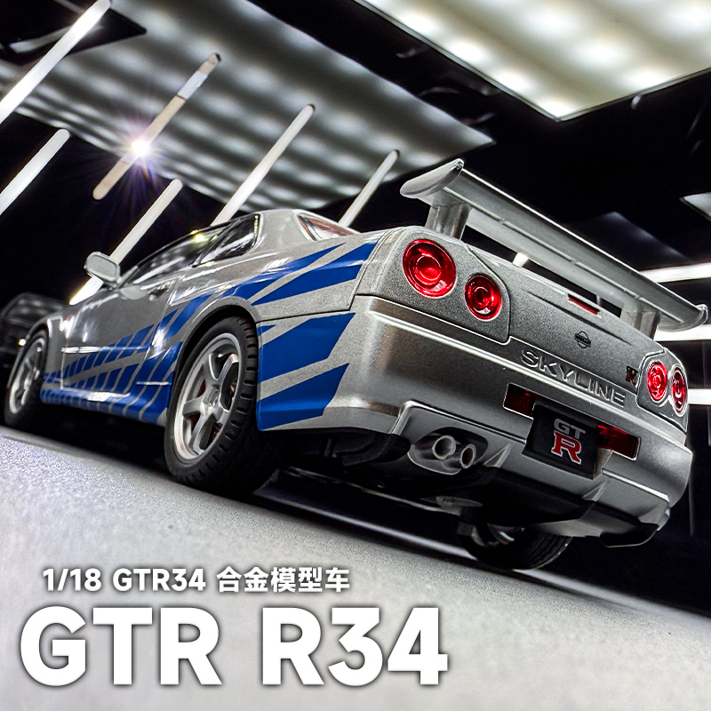 118GTR34合金车模金属摆件