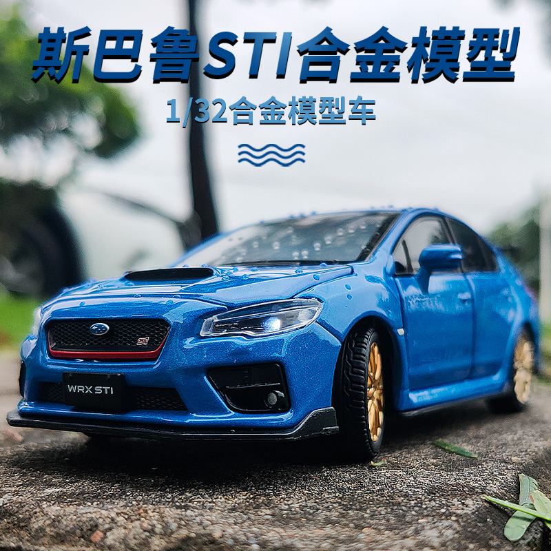 汇耀132斯巴鲁sti避震玩具车