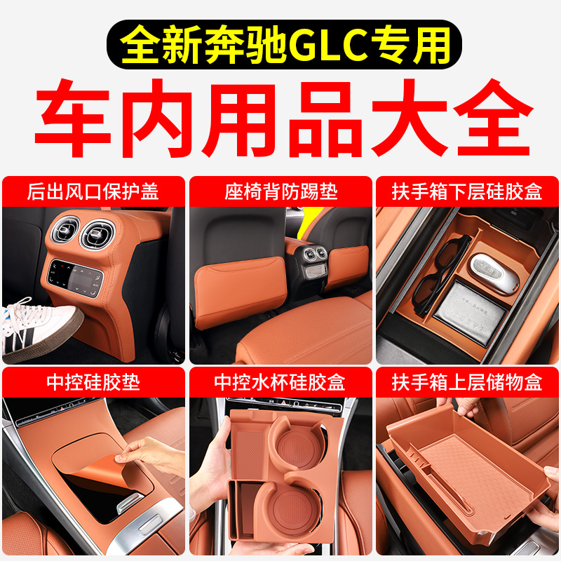 奔驰glc车内装饰用品大全