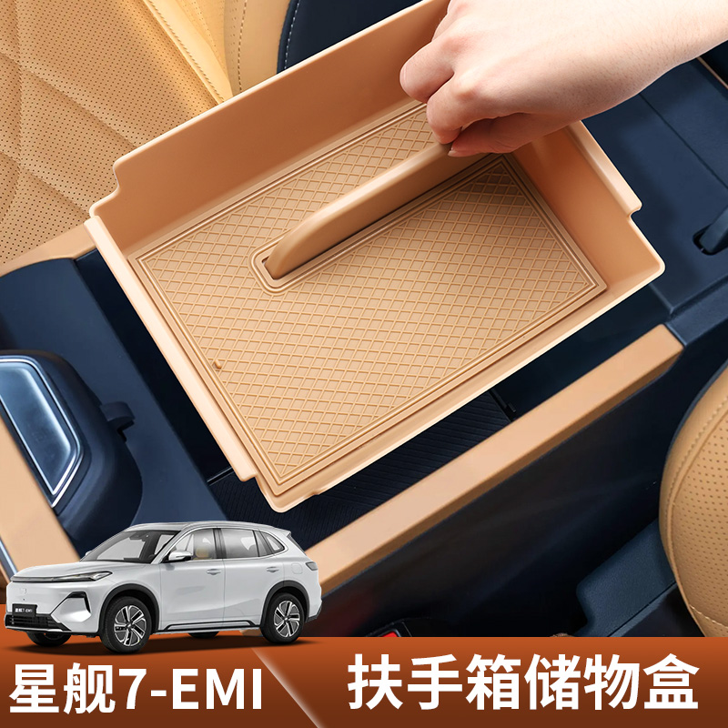 适用于吉利银河星舰7EMI扶手箱储物盒专用中控收纳箱车内收纳用品