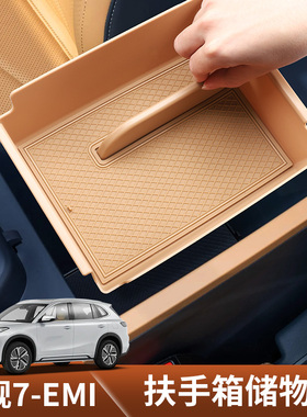 适用于吉利银河星舰7EMI扶手箱储物盒专用中控收纳箱车内收纳用品