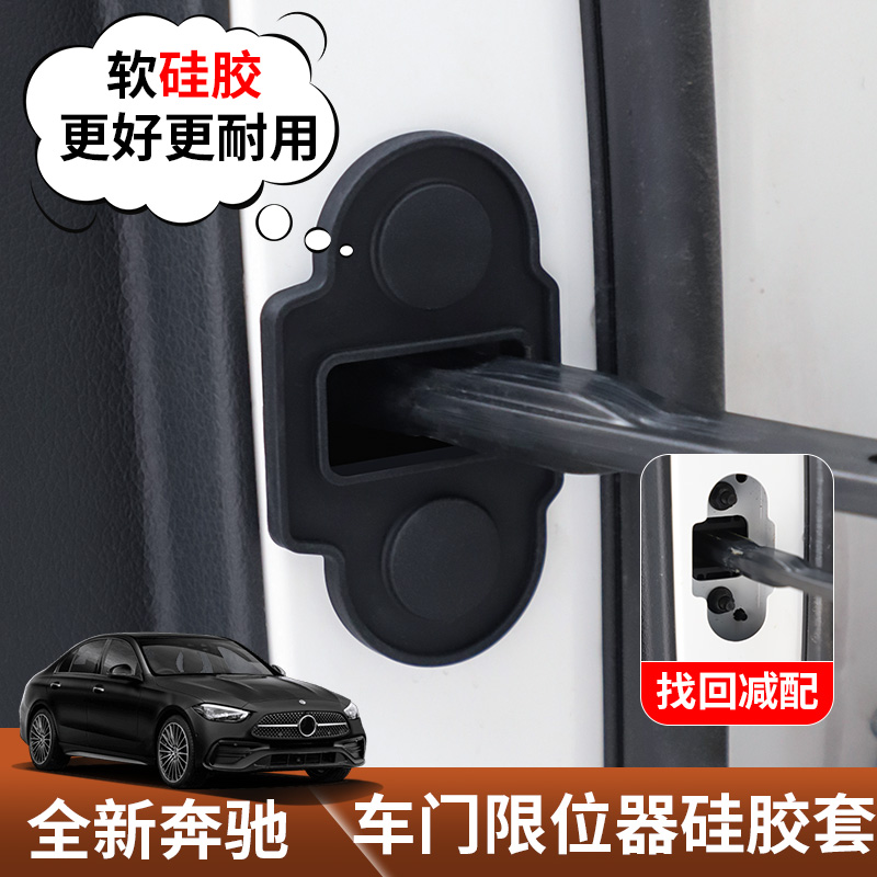奔驰GLC/C/E级车门限位器保护盖