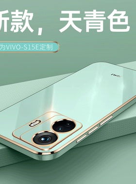 适用vivoS15e手机壳V2190A保护s15e套vivo新款viovs全包vovos防摔vivis外壳vivose男evivo女vⅰvos是vives软E