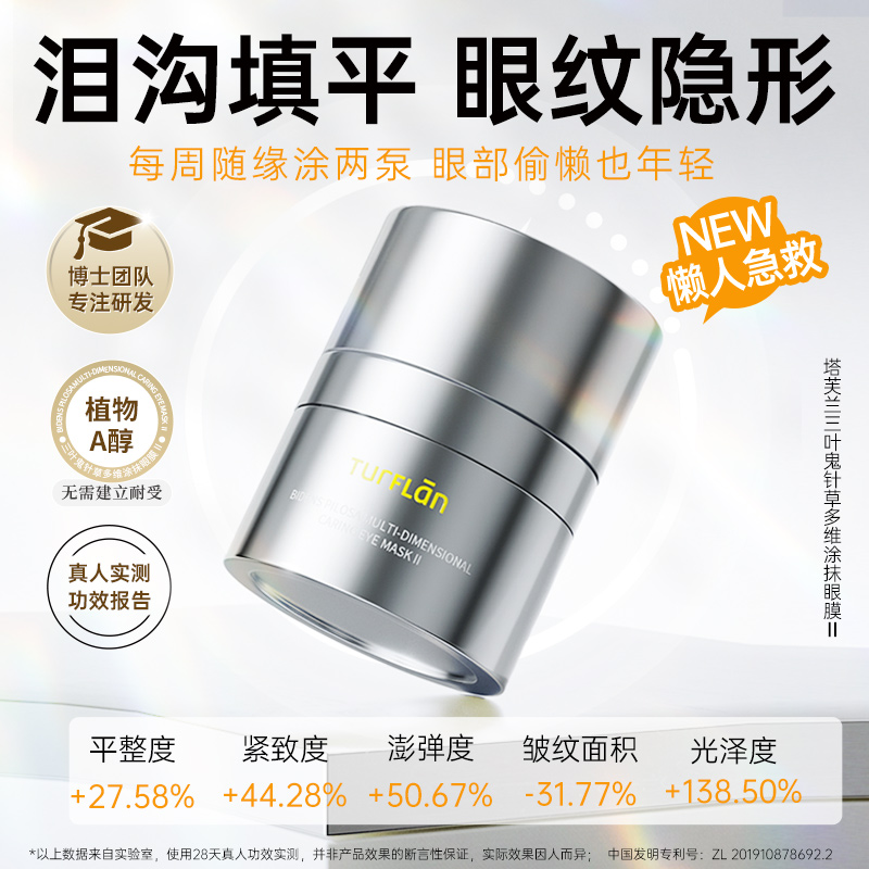 塔芙兰涂抹眼膜抗皱紧致淡化细纹