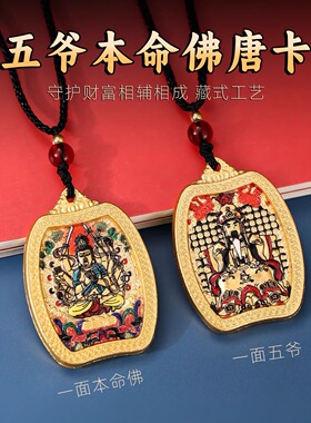 丙午马年八大守护新款本命佛五爷唐卡钥匙扣十二生肖葫芦随身挂件