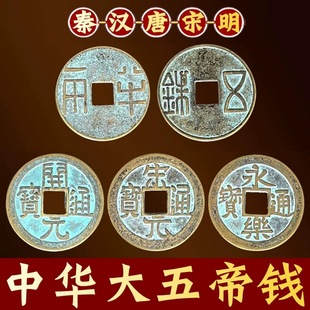 中华大五帝钱挂件加大加厚压门槛秦半两五铢唐开元永乐通宝仿古币