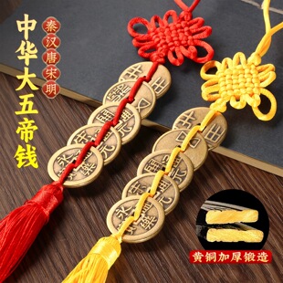 秦汉唐宋明中华大五帝钱挂件黄铜中华葫芦铜钱串门对门中式挂饰