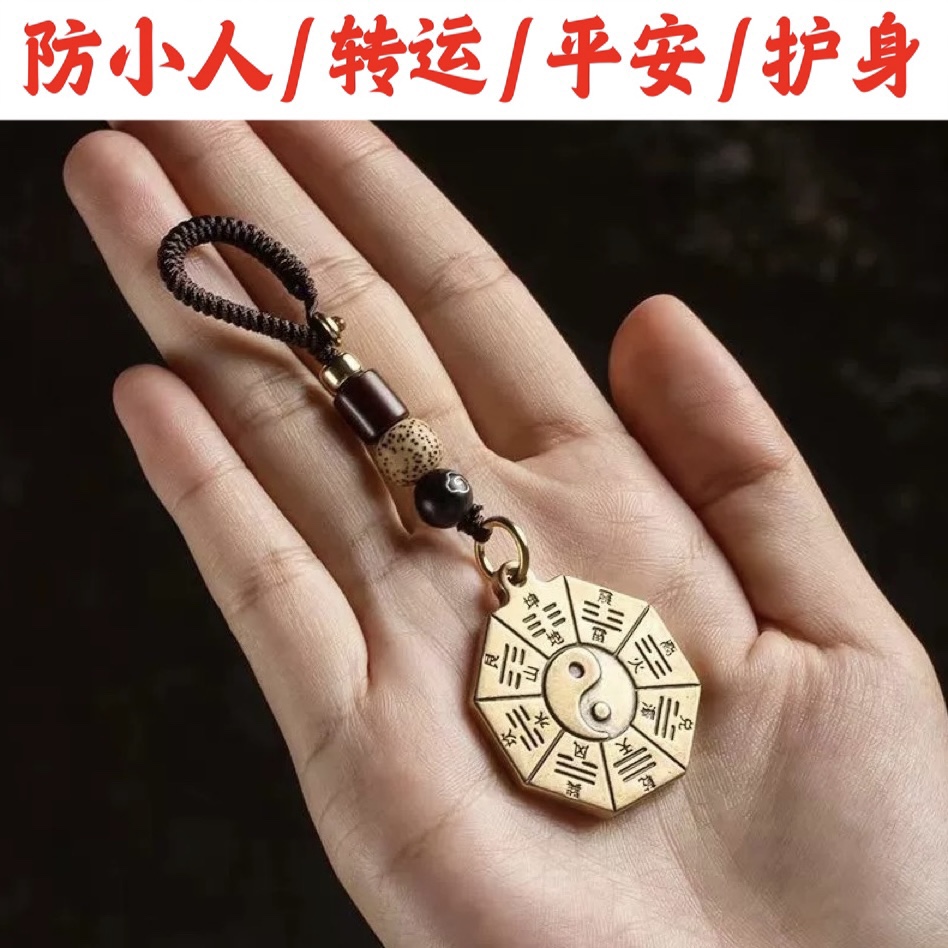防小人神器五行黄铜八卦福阴阳护身符挂件开运招财车钥匙扣八卦牌