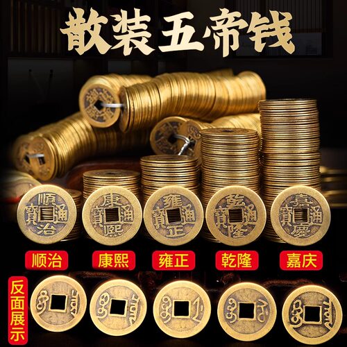 五帝钱铜钱串散钱压门槛过门石装修顺治康熙嘉庆乾隆雍正仿古币