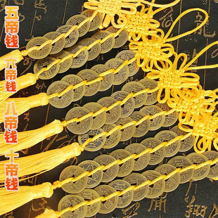 中国结黄铜十五帝钱挂件车黄绳六帝铜钱一串入户门对门八帝钱随身