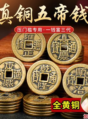 五帝钱真品压门槛石装修过门石黄铜加厚散装铜钱铜钱入户门摆件