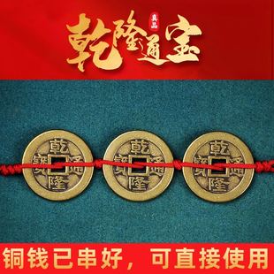 乾隆通宝真品加厚铜钱五帝钱三帝钱乾道嘉摆件仿古币过门石门槛用