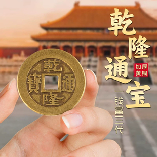 加厚铜钱乾隆通宝散钱币乾道嘉三帝钱纯黄铜五帝钱压门槛出入平安