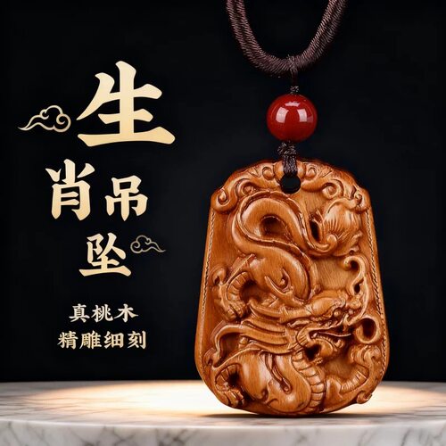 桃木十二生肖精雕吊坠龙鼠牛虎兔蛇马羊猴鸡狗猪属相项链挂件男女