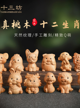 桃木鼠牛虎兔龙马马羊猴鸡狗猪摆件十二生肖手工木雕实木车载挂件
