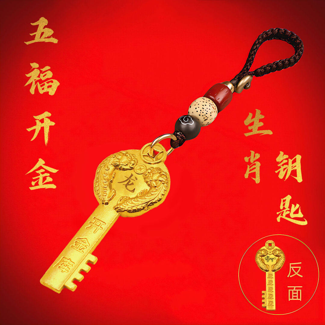 招财龙年开金库十二生肖貔貅金钥匙铜挂件钥匙扣汽车吊坠个性礼物
