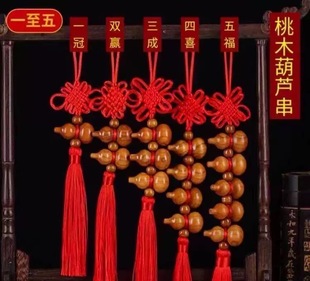 桃木葫芦串悬挂门对门汽车挂手工中国平安结挂件新中式木雕装饰品