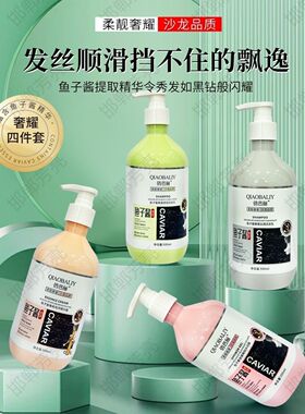 俏芭俪洗护四件套俏巴丽鱼子酱洗发水氨基酸香氛洗RPO洗护四件套