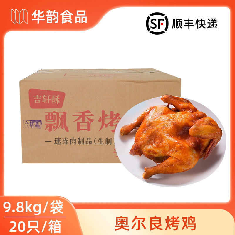 吉轩酥奥尔良烤鸡20只装一箱顺丰