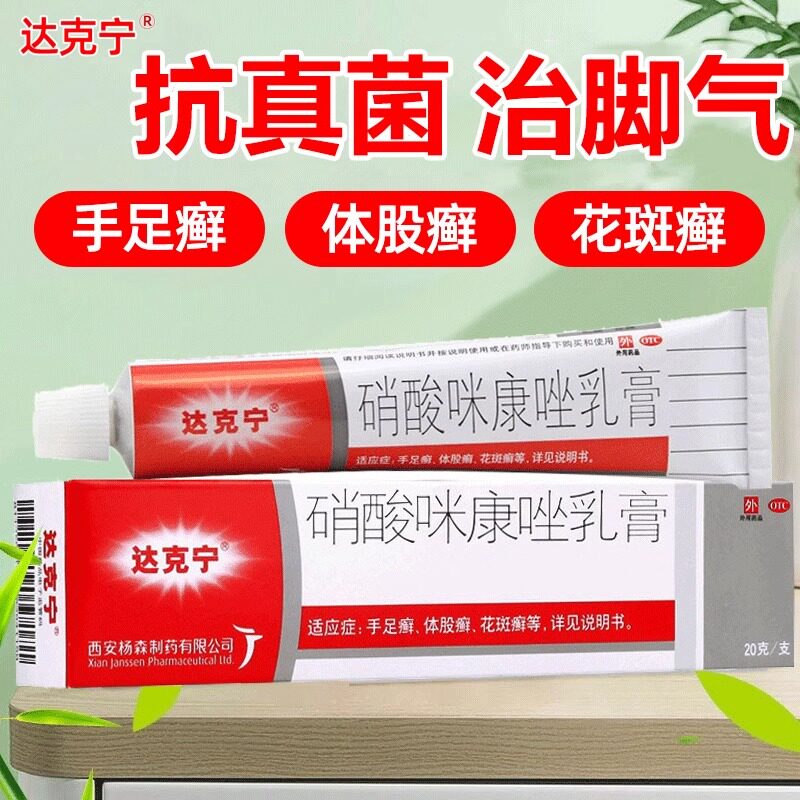 西安杨森达克宁硝酸咪康唑乳膏20g股藓体癣花斑癣手足癣阴道感染