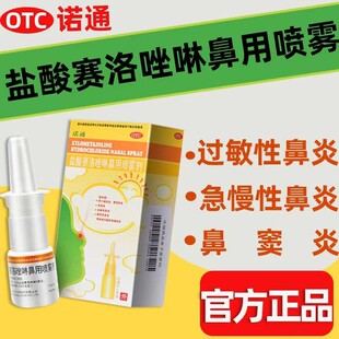 诺通盐酸赛洛唑啉鼻用喷雾剂10ml鼻炎药喷雾剂鼻喷剂过敏鼻炎鼻塞