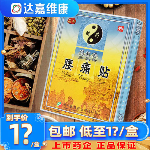 苗奇远红外腰痛贴6贴贴膏腰疼
