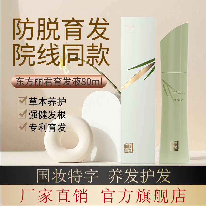 东方丽君育发液80ml旗舰店正品
