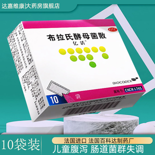 10袋法国进口亿活布拉氏酵母菌散益生菌婴儿新生婴儿婴幼儿旗舰店
