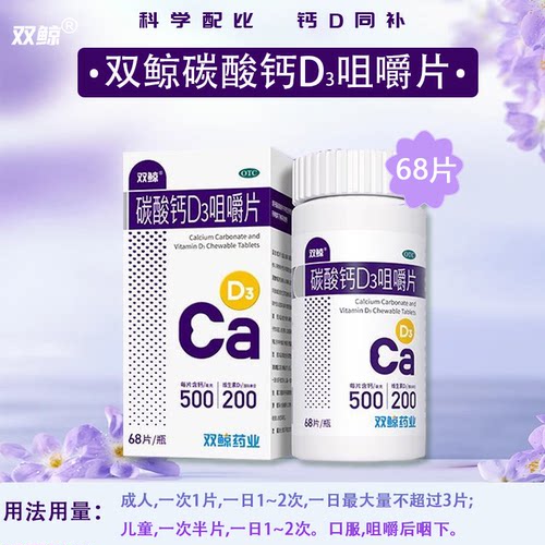 [双鲸]碳酸钙D3咀嚼片1.25g200IU*68片*1瓶/盒